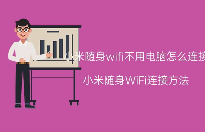 小米随身wifi不用电脑怎么连接 小米随身WiFi连接方法